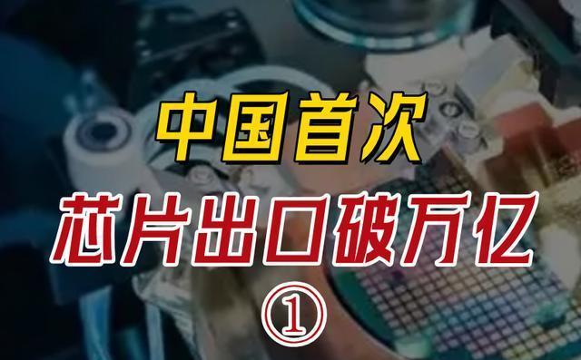 白宮終于忍不住了，中國高端芯片出口破萬億，同比增長20.3%(圖3)